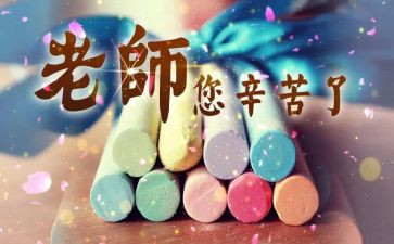 有关教师节的演讲稿5篇