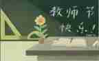教师节感恩教师演讲稿最新5篇
