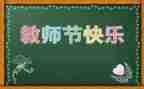 幼儿园大班教师节活动教案7篇