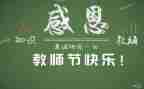 庆教师节心得体会通用8篇
