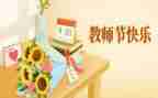 教师节活动方案策划方案参考6篇