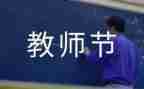教师节感恩教育演讲稿5篇
