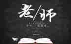 教师节感恩的心演讲稿精选6篇