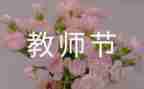 幼儿小班教师节活动方案8篇