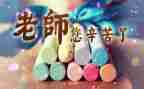 教师节策划活动方案通用8篇