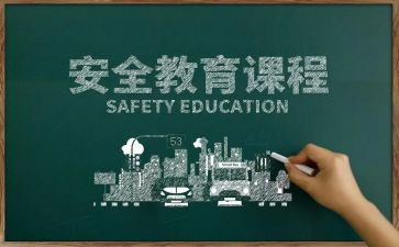 教育安全心得体会800字6篇