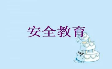 教育安全心得体会参考5篇