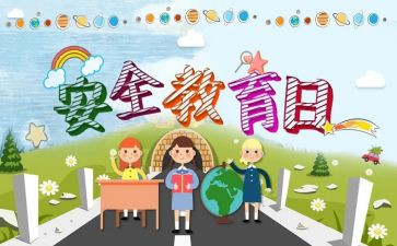 学校教育安全心得体会通用7篇