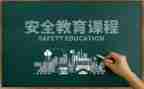 学校教育安全心得体会模板8篇