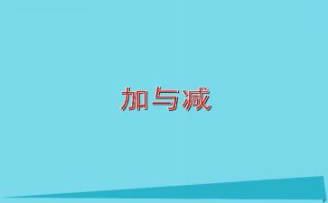 小学二年级加与减教案通用7篇