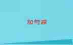 小学二年级加与减教案通用7篇