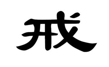 有关戒的作文优质6篇