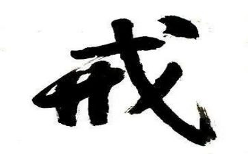 有关戒的作文模板7篇