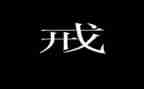 心中有戒作文精选8篇