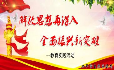解放思想心得体会范文6篇