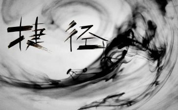 捷径作文800字作文5篇