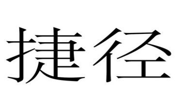 《捷径》作文优秀5篇