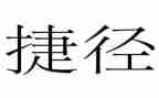 《捷径》作文优秀5篇
