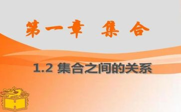 中班幼儿数学集合教案优质7篇
