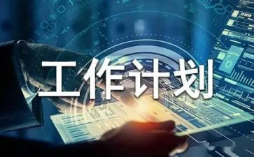 计划部门的月工作计划最新8篇
