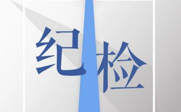 关于纪检部工作计划6篇