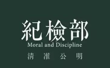 对纪检部工作计划推荐6篇