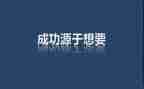 成长激励类作文6篇