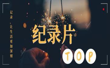 观看英雄儿女纪录片心得体会6篇
