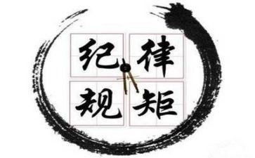 党员学纪律守规矩心得体会6篇