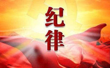 党政治纪律心得体会5篇