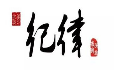 抓纪律心得体会精选5篇