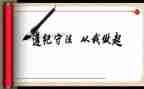 讲纪律守规矩心得体会5篇
