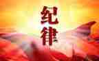 党政治纪律心得体会5篇