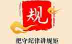 学纪律明规矩心得体会5篇