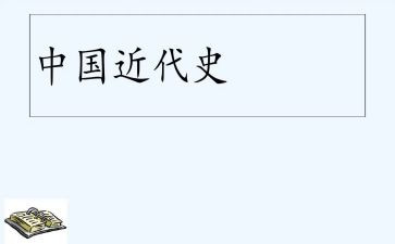 近代史学习的心得体会5篇