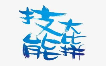 强技能心得体会8篇