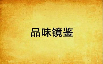镜鉴二警示教育片心得体会8篇