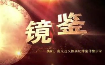 观看警示教育片镜鉴5心得体会8篇