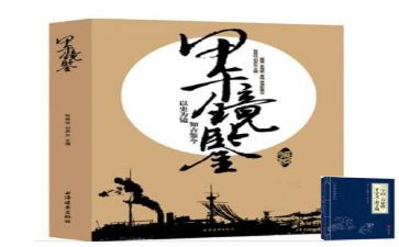 镜鉴的心得体会2023通用6篇