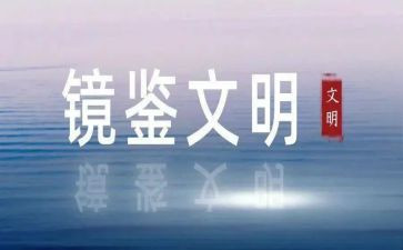 镜鉴的心得体会5篇