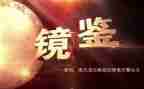 观看警示教育片镜鉴5心得体会8篇