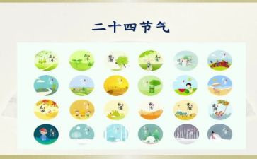 24节气心得8篇