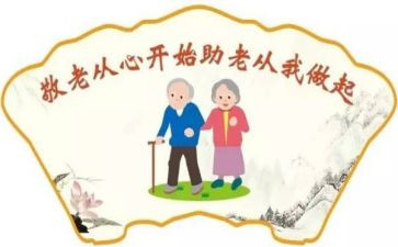 敬老月主题活动方案优质5篇