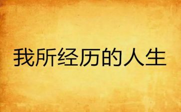 写我的经历的作文最新7篇