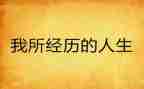 写我的经历的作文最新7篇