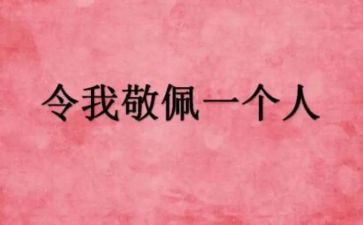 我最敬佩的老师作文8篇