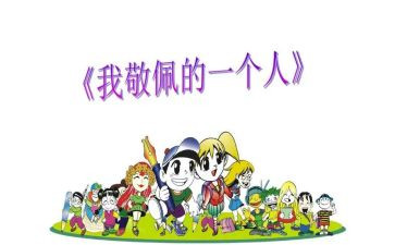 我敬佩的人袁隆平作文模板8篇