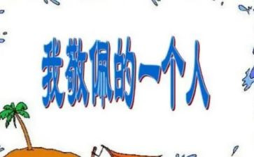 我敬佩谁作文300字参考5篇