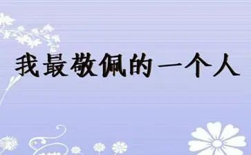 我敬佩谁作文500字5篇
