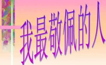 我敬佩谁作文400字通用6篇